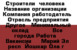 Строители 2человека › Название организации ­ Компания-работодатель › Отрасль предприятия ­ Другое › Минимальный оклад ­ 90 000 - Все города Работа » Вакансии   . Марий Эл респ.,Йошкар-Ола г.